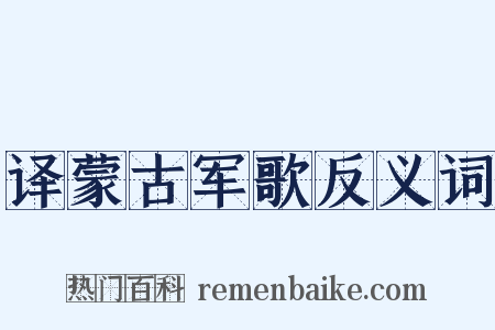 译蒙古军歌反义词是什么意思的图片